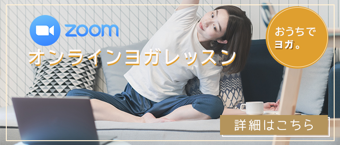 オンラインヨガレッスン