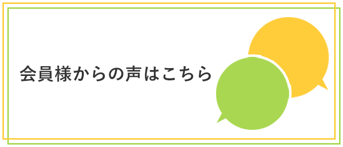 会員様からの声
