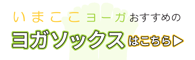 ヨガソックスページへ